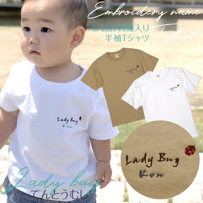 刺繍お名前入りTシャツ てんとうむし 名入れ Tシャツ キッズ ユニ