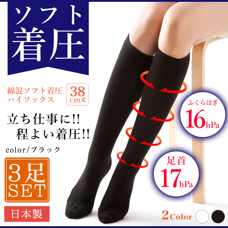 着圧 靴下 ソックス 3足セット ハイソックス 日本製 綿混 綿素材 立ち