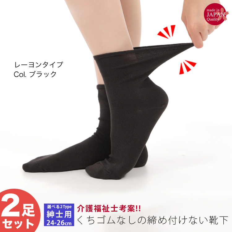 【4/25より綿混タイプをリニューアル】2足セット 靴下 メンズ 介護 しめつけない 日本製 むくみ...