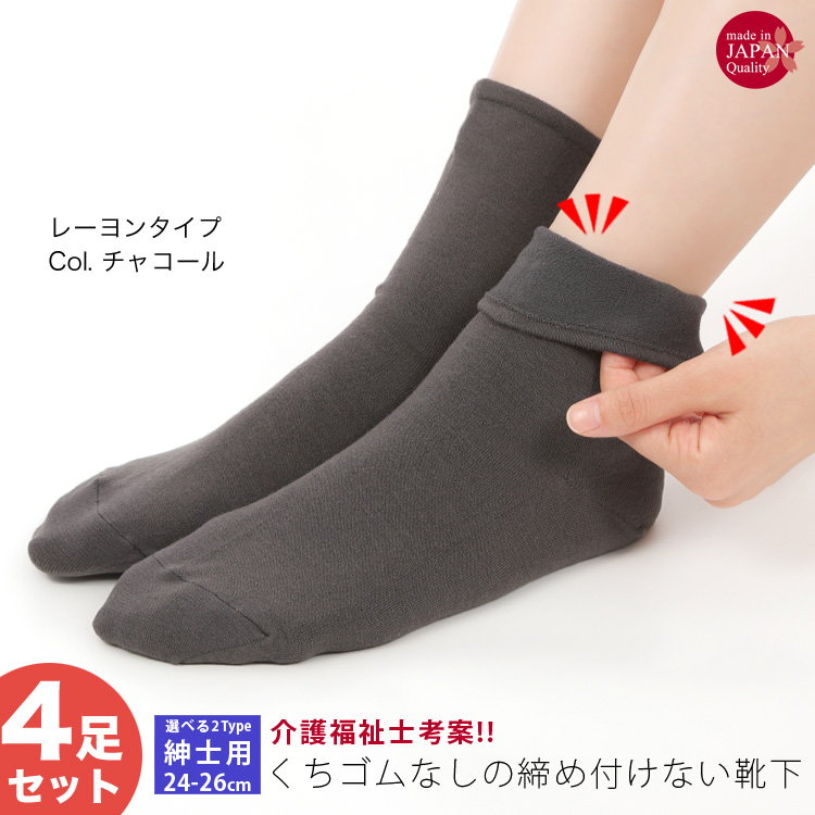 【4/25より綿混タイプをリニューアル】4足セット 靴下 メンズ 介護 しめつけない 日本製 むくみ...