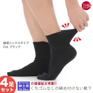 【4/25より綿混タイプをリニューアル】4足セット 靴下 メンズ 紳士 介護 しめつけない 日本製 ...