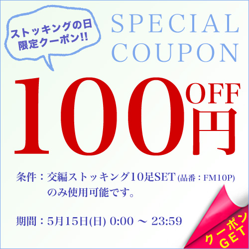 【100円OFF!!】ストッキングの日限定クーポン