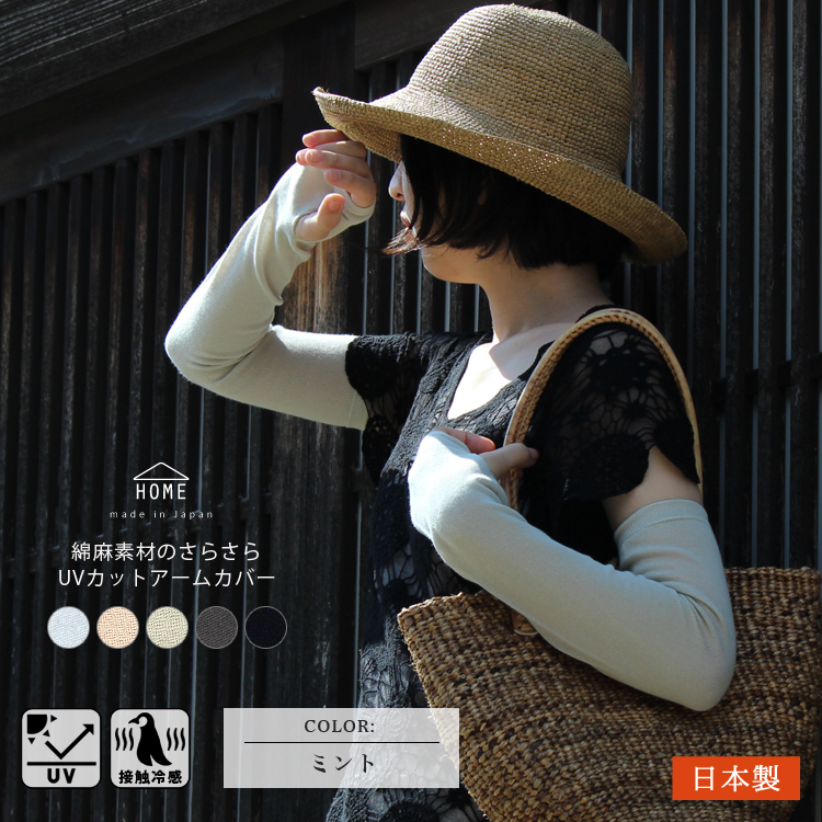 ファッションデザイナー 綿のひんやりUV アームカバー ロング SOUKI 日本製 紫外線対策 日焼け対策 UVカット 