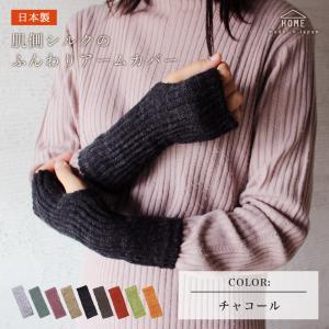 アームウォーマー 2双組 日本製 シルク 指なし手袋 アームカバー ハンドカバー 冷え 温活 ウール...