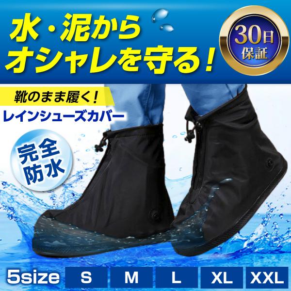 レイン シューズカバー 防水 ２XLサイズ 雨 メンズ レディース  靴