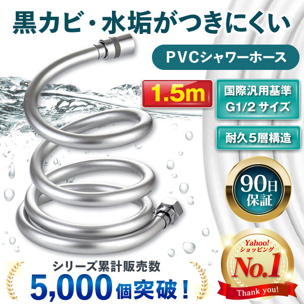 シャワーホース 交換 1.5m TOTO KVK INAX LIXIL MYM サイズ 工具 PVC G1/2 汎用  :177-PVC-showerhose:M-MODE - 通販 - Yahoo!ショッピング