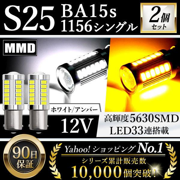 S25 LED シングル 12V ホワイト アンバー 爆光 バックランプ