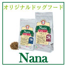 オリジナルドッグフード「Nana」