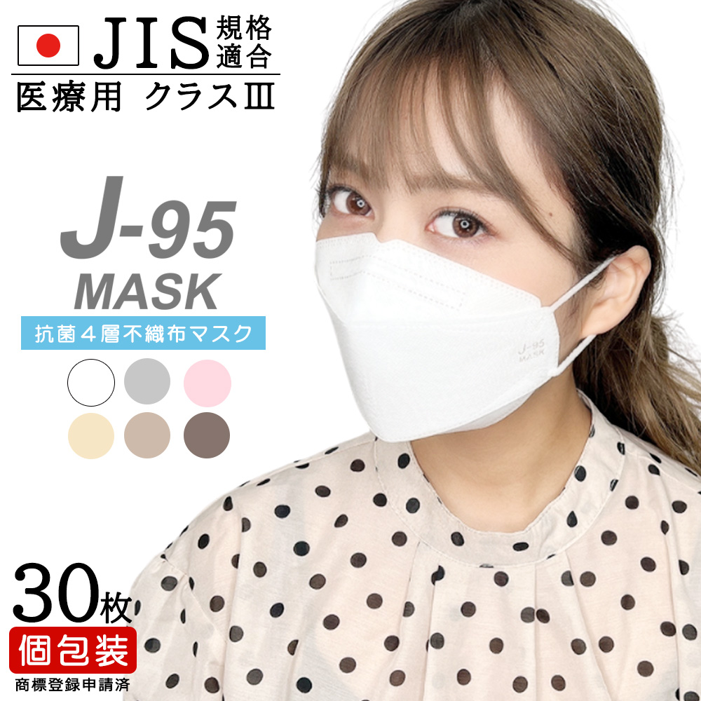 不織布マスク 日本製 OPP包装 30枚入り JIS規格適合 医療用クラス3 新型 J-95マスク 2箱以上で送料無料 まとめ買いクーポン対象｜m-nikuya