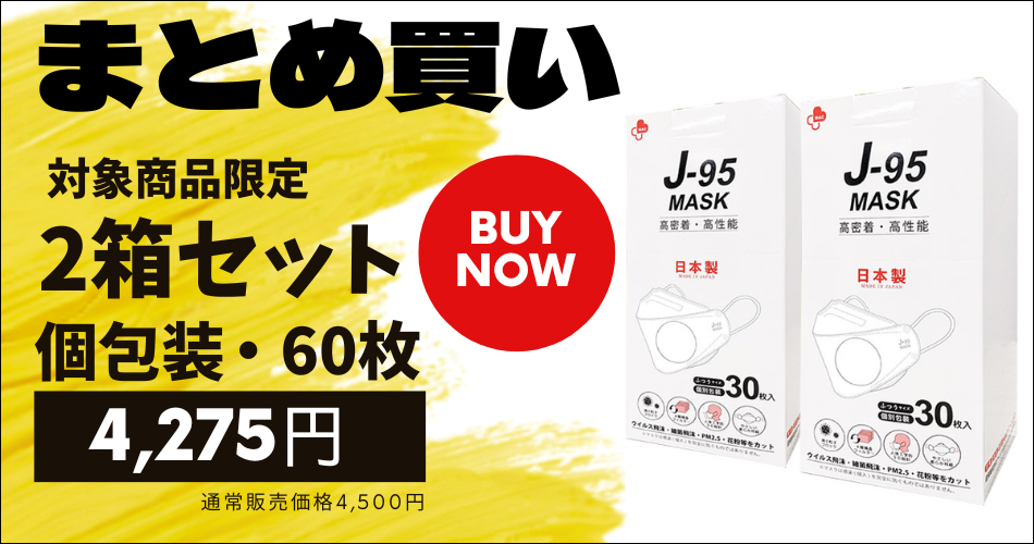 J-95 個包装60枚入り 割引キャンペーンまとめ買い