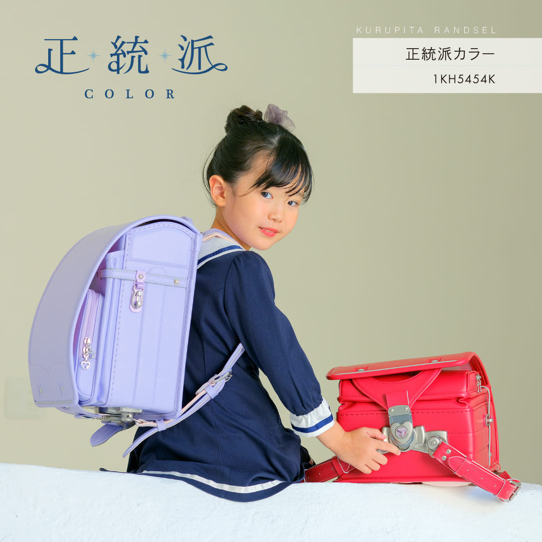 くるピタ 予約開始 正統派カラー くるピタフィットちゃん ランドセル