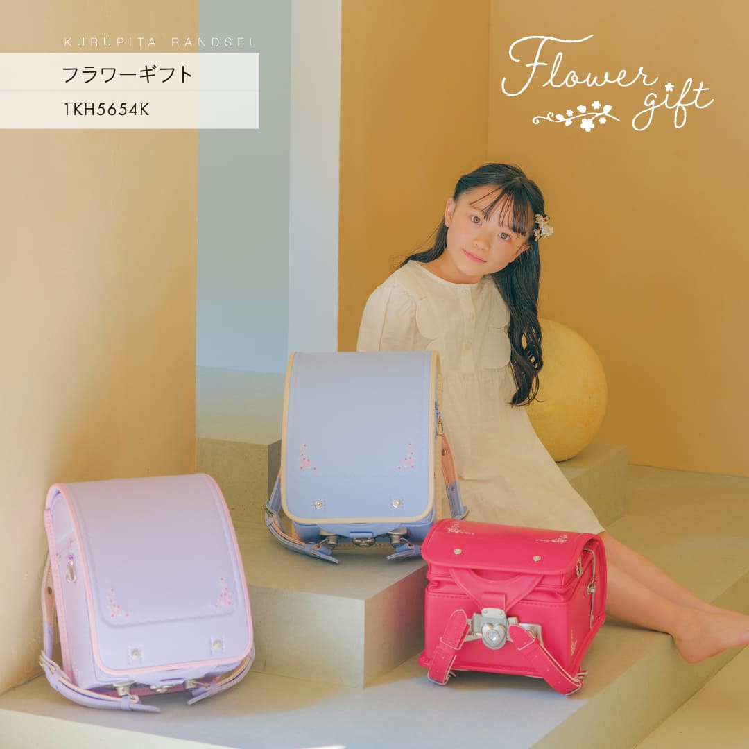 くるピタ 予約開始 フラワーギフト 安ピカ フィットちゃん ランドセル