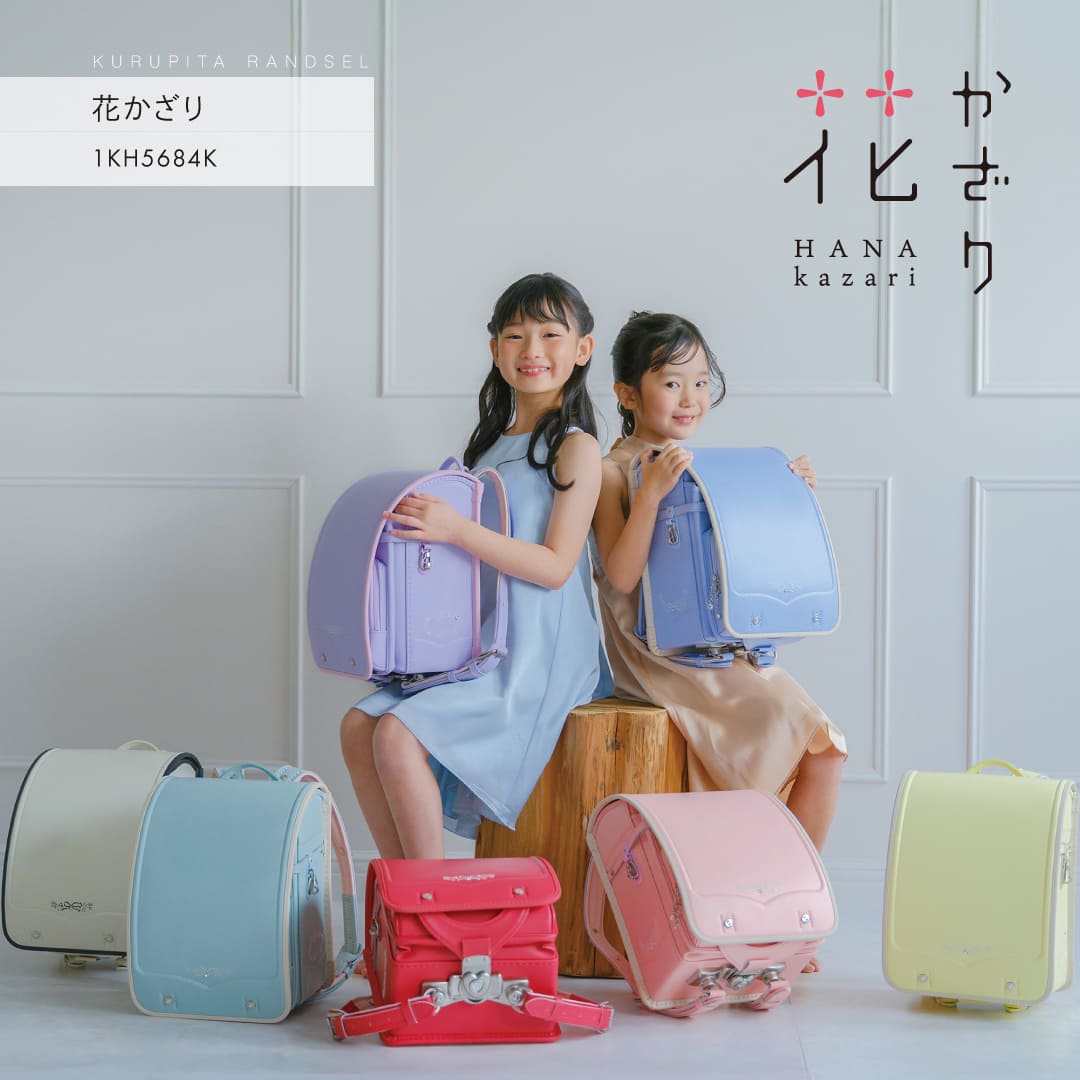 くるピタ 予約開始 花かざり 安ピカ ランドセル 女の子 2027 最新版