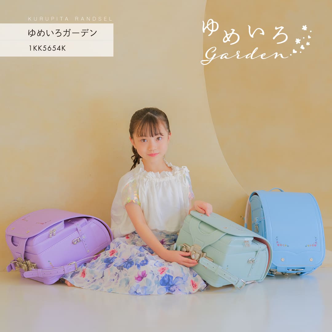 くるピタ 予約開始 ゆめいろガーデン くるピタ超軽量 ランドセル