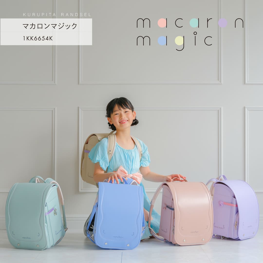 くるピタ 予約開始 マカロンマジック 超軽量 2027 最新版 ランドセル