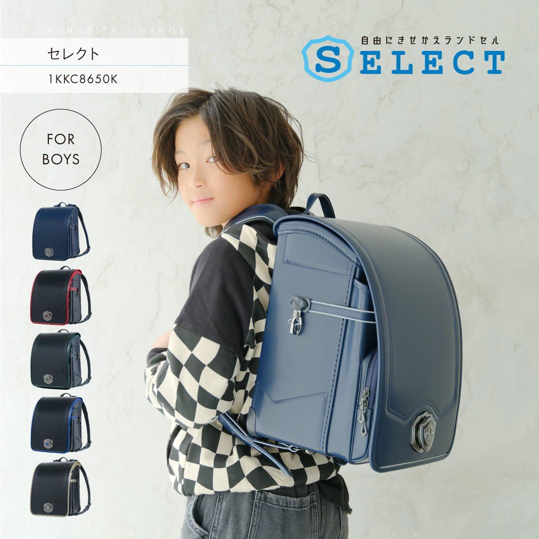 新品　ランドセル　男の子 くるピタ 予約開始 くるピタチェンジ セレクト ランドセル 男の子 2027