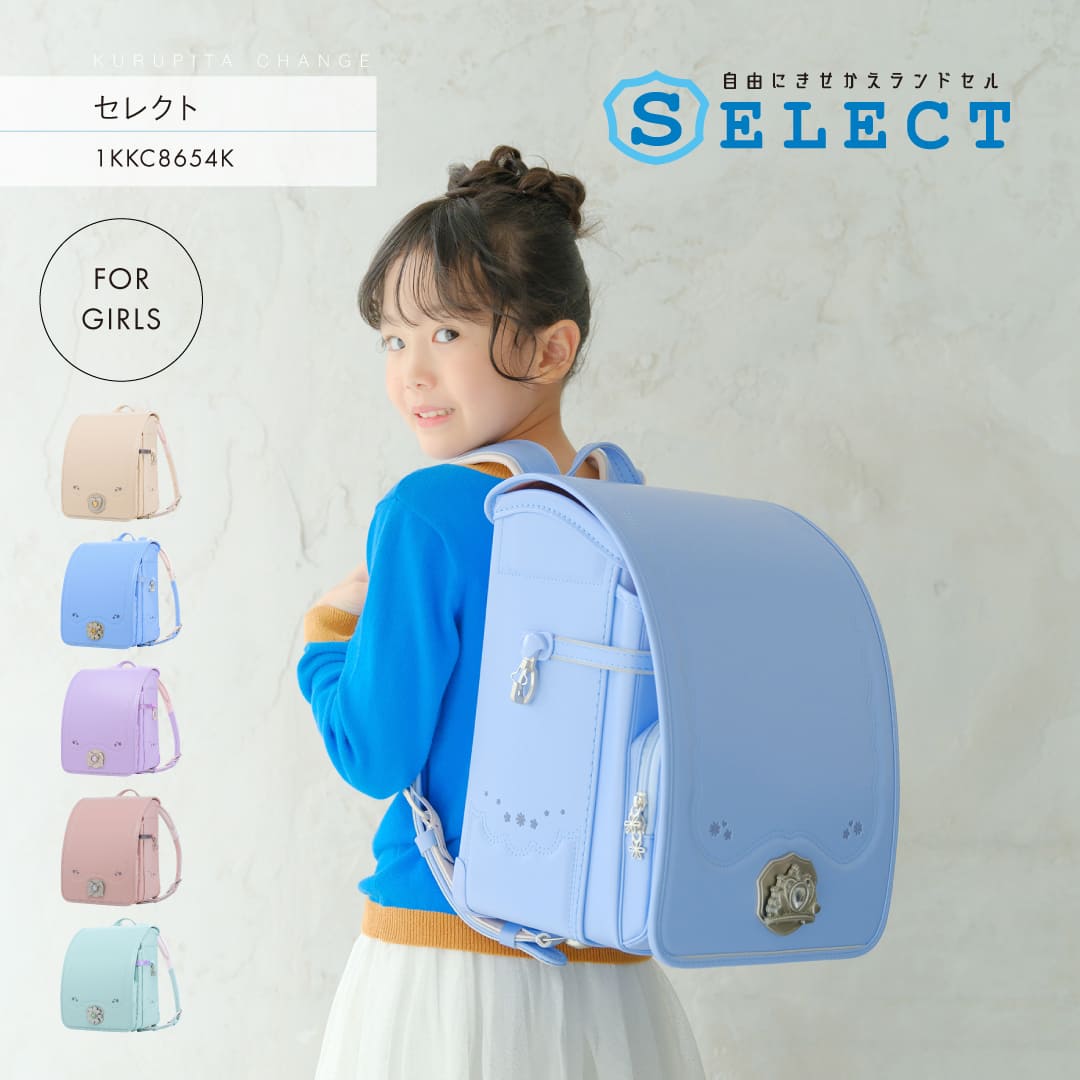 くるピタ 予約開始 くるピタチェンジ セレクト ランドセル 女の子 2027 くるピタ 予約開始 くるピタチェンジ セレクト ランドセル 女の子 2027