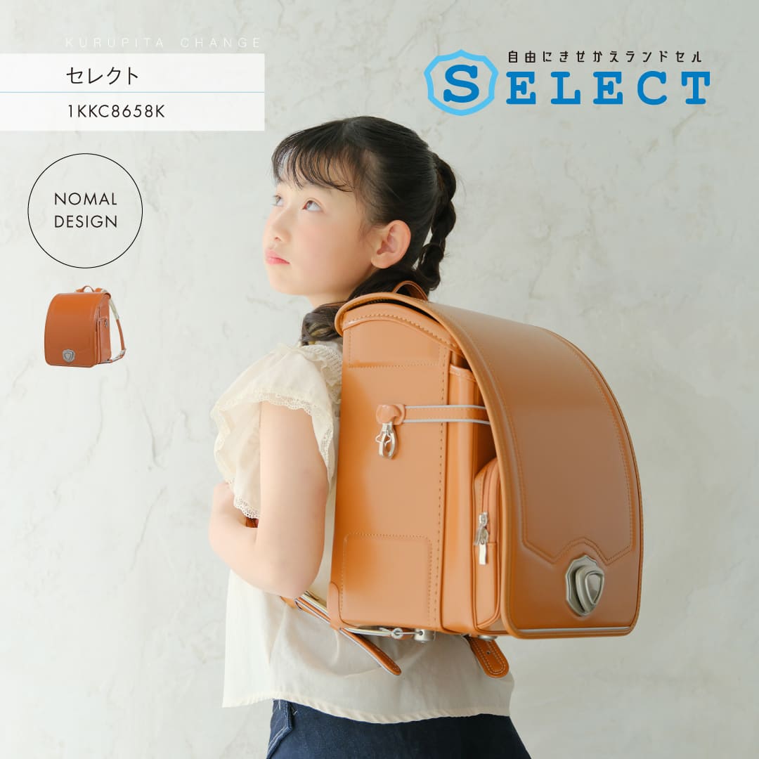 くるピタ 予約開始 くるピタチェンジ セレクト ランドセル 男の子