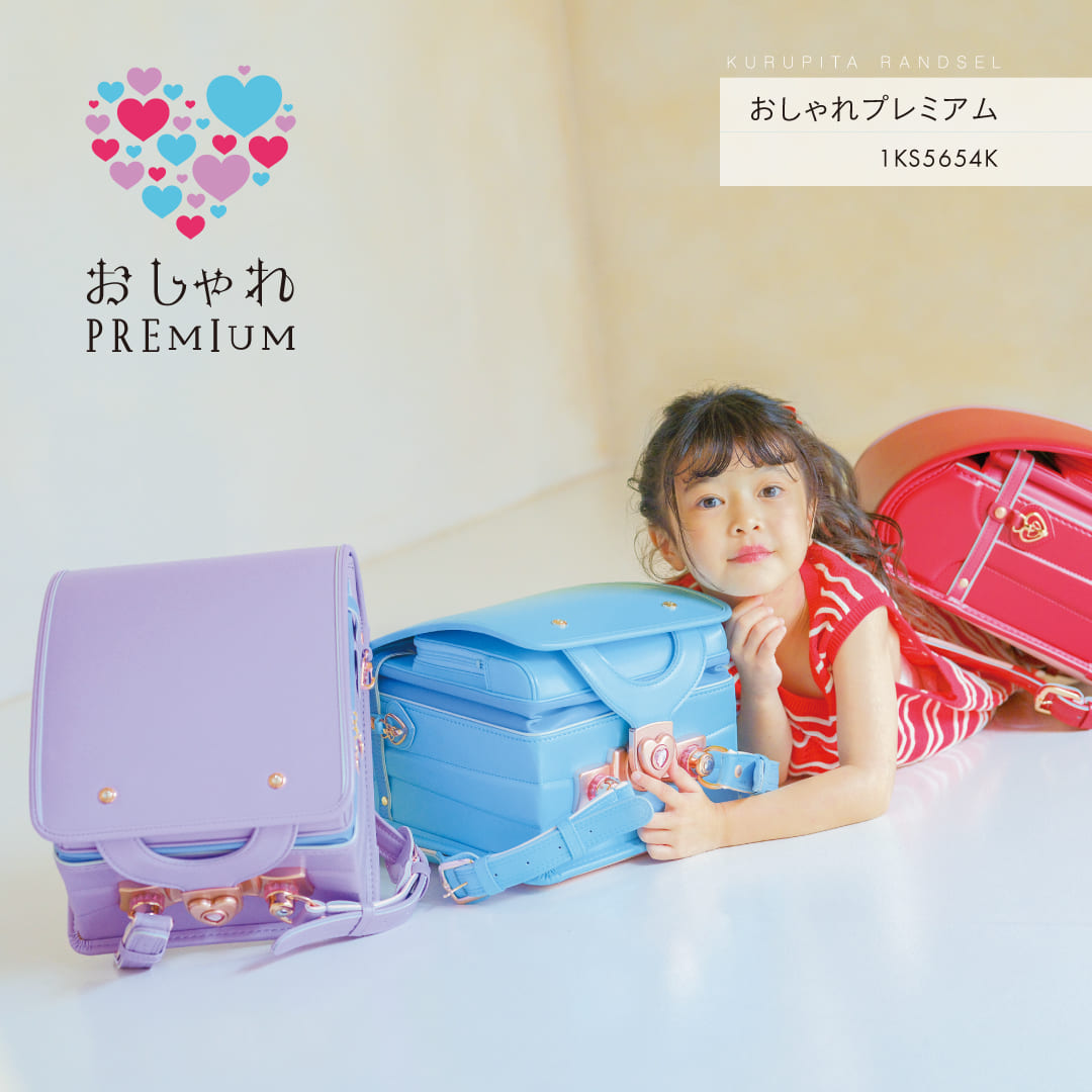 くるピタ 予約開始 おしゃれプレミアム 楽ピタ ランドセル 女の子 2027