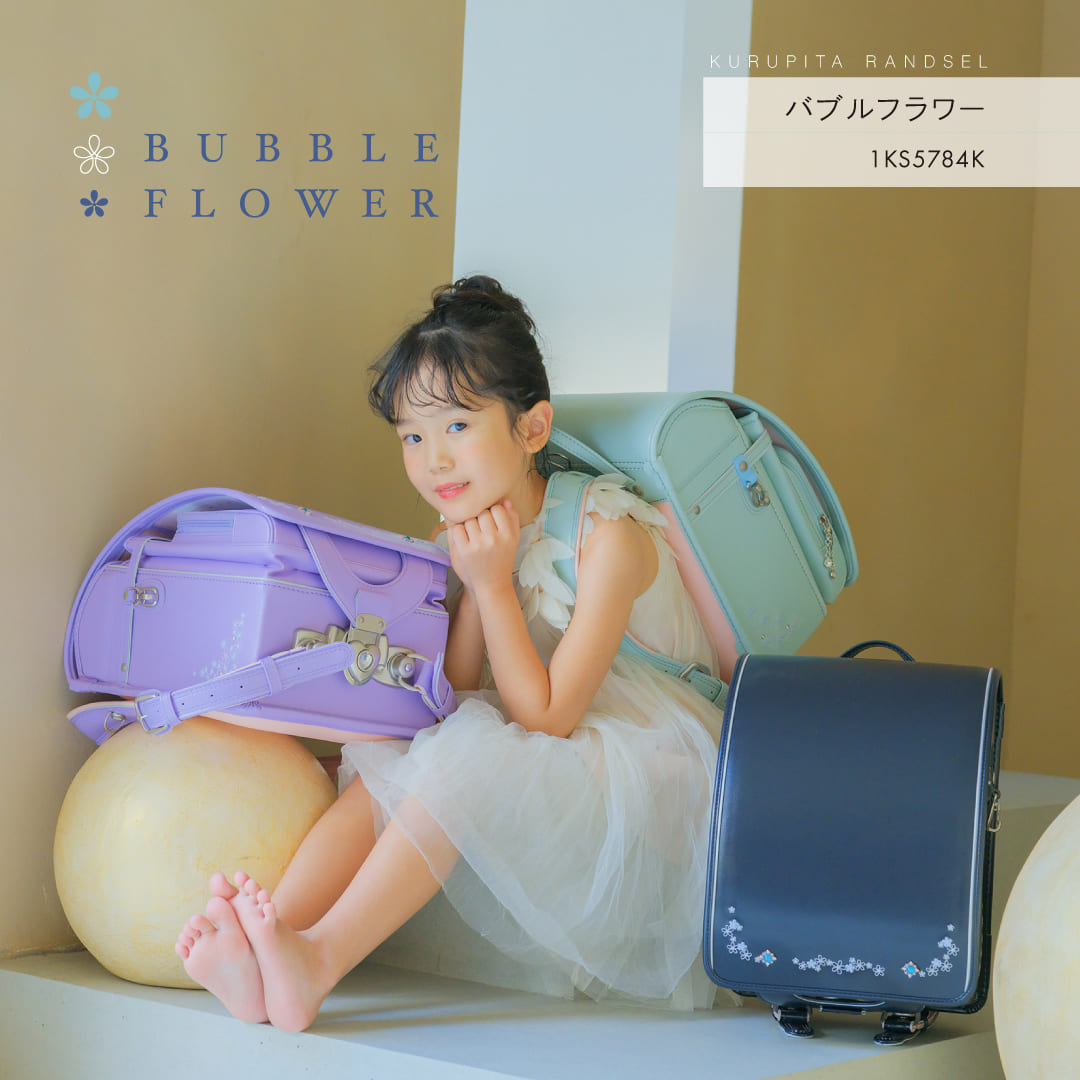 くるピタ 予約開始 バブルフラワー 楽ピタ ランドセル 女の子 2027