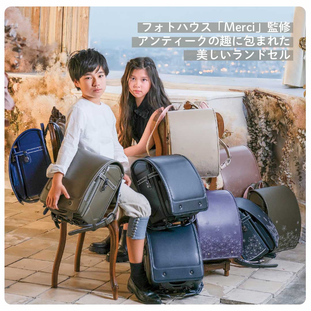 予約開始 フォトハウスメルシー メルシースタイル ランドセル