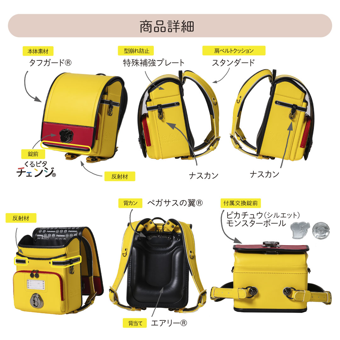 Pokemon（ポケモン） 【人気ランドセル】 くるピタチェンジ