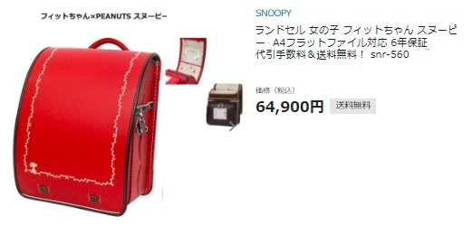 新品 『スヌーピー ランドセル 』SNR-560 フィットちゃん 女の子 日本