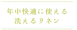 年中快適に使える洗えるリネン