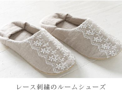 レース刺繍のルームシューズ