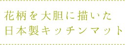 花柄を大胆に描いた日本製キッチンマット