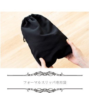 フォーマルスリッパ専用袋