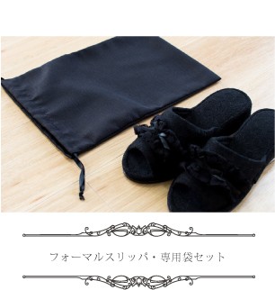 フォーマルスリッパ・専用袋セット