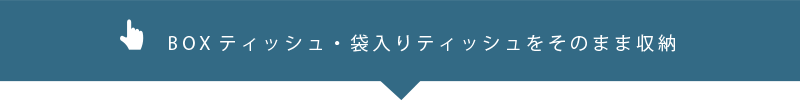 BOXティッチュ・袋入りのティッシュをそのまま収納