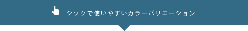 シックで使いやすいカラーバリエーション