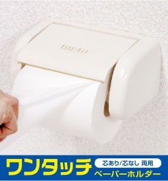 ワンタッチペーパーホルダー