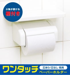ワンタッチペーパーホルダー棚付き