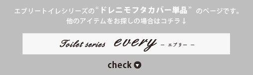 エブリートイレシリーズ