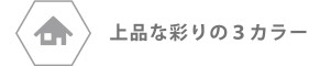 上品な彩りの３カラー