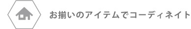 お揃いのアイテムでコーディネイト
