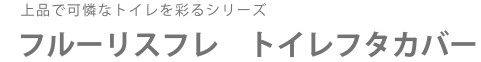 フルーリスフレ トイレフタカバー
