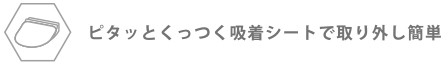 ピタッとくっつく吸着シートで取り外し簡単