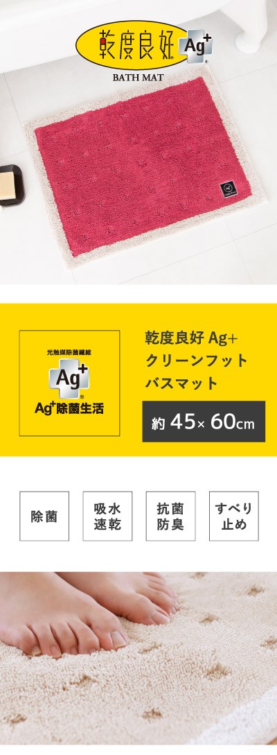 バスマット 足ふきマット 速乾 吸水 乾度良好 Ag+クリーンフット 約45