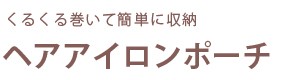 ヘアアイロンポーチ