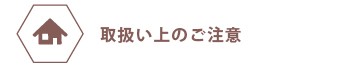 取扱い上のご注意