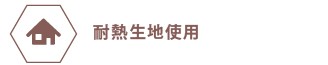 耐熱生地使用