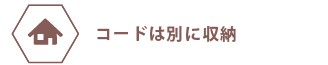 コードは別に収納