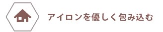 くるくる巻いてコンパクトに