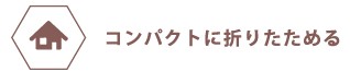 コンパクトにおりたためる