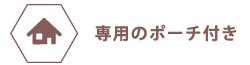 専用のポーチ付き