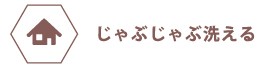 じゃぶじゃぶ洗える